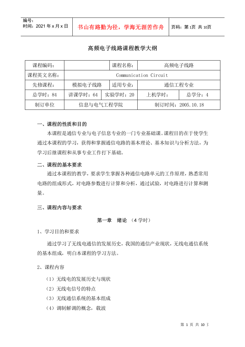 高频电子线路课程教学大纲-山东大学