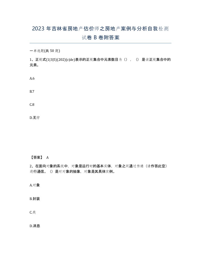 2023年吉林省房地产估价师之房地产案例与分析自我检测试卷B卷附答案