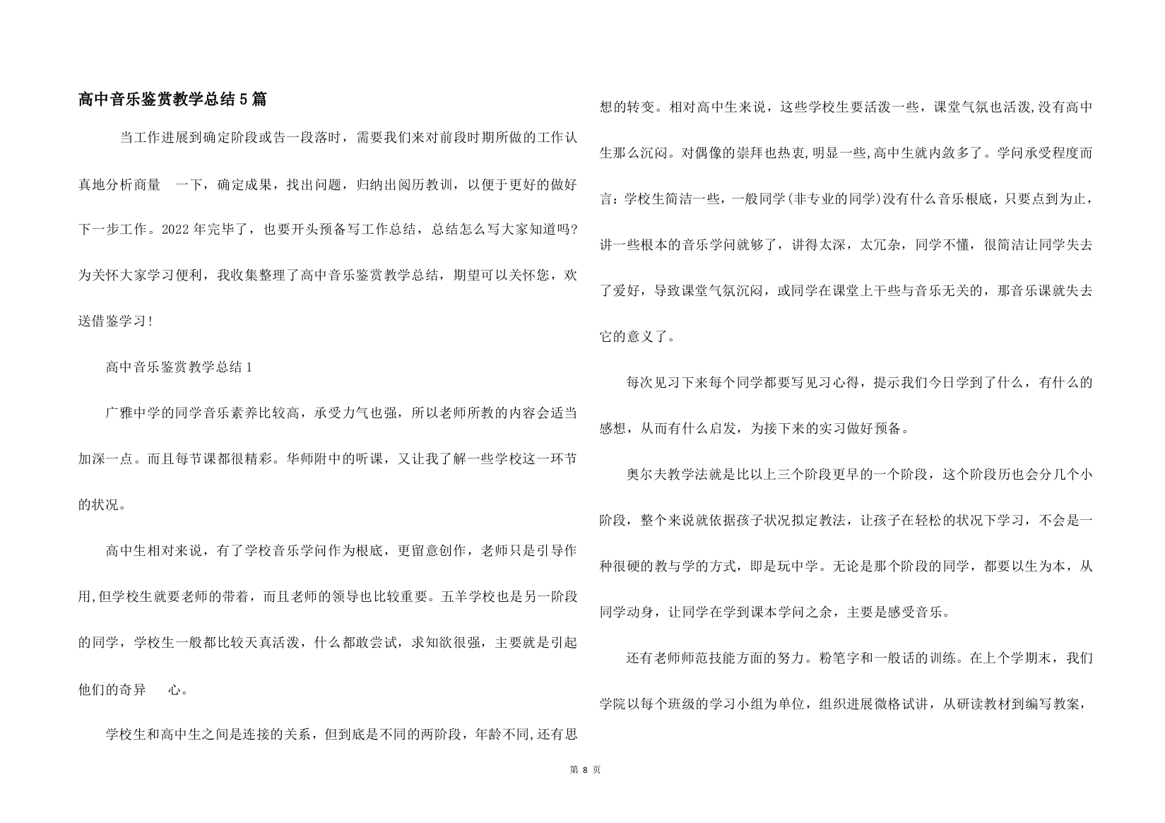 高中音乐鉴赏教学总结5篇