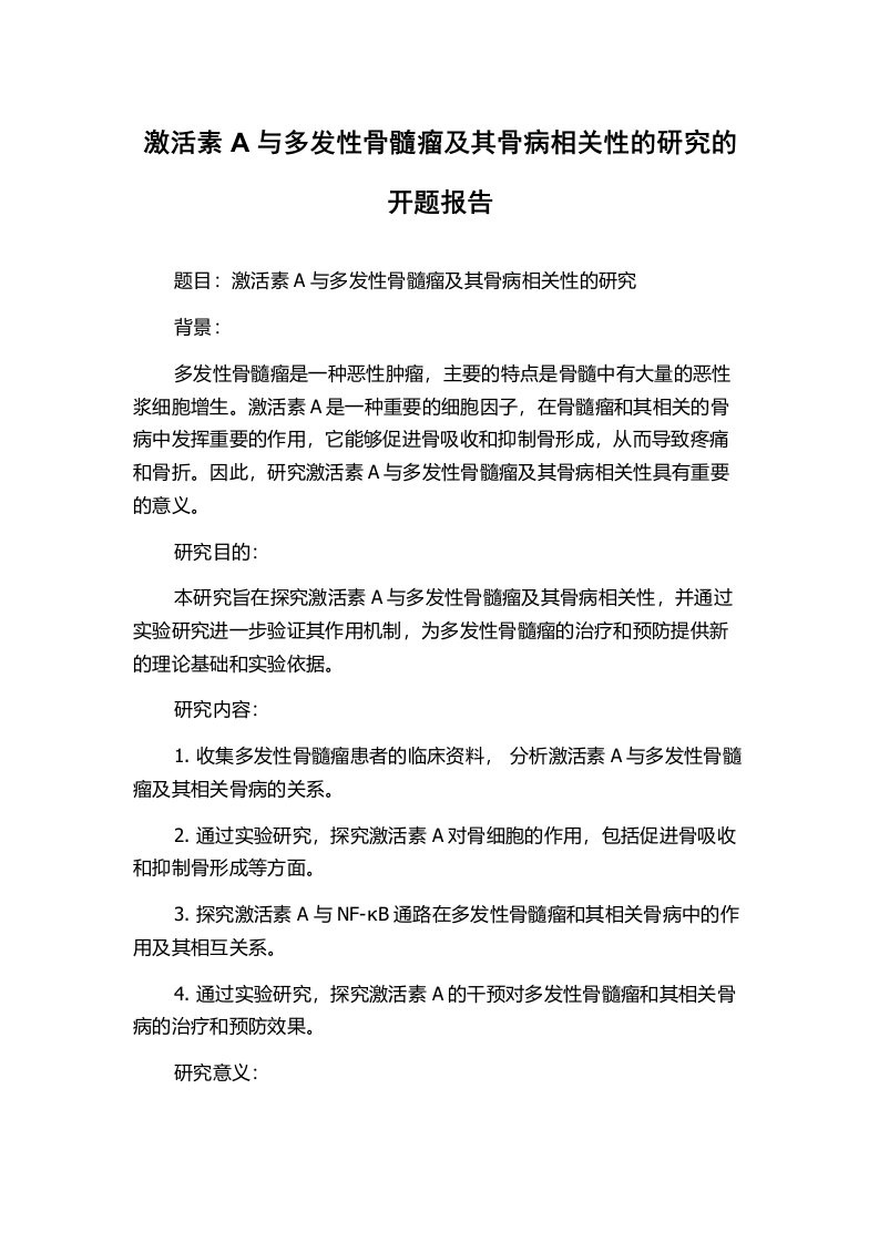 激活素A与多发性骨髓瘤及其骨病相关性的研究的开题报告