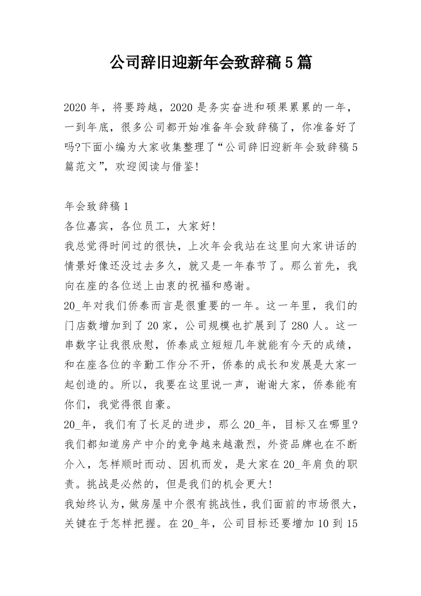 公司辞旧迎新年会致辞稿5篇_2