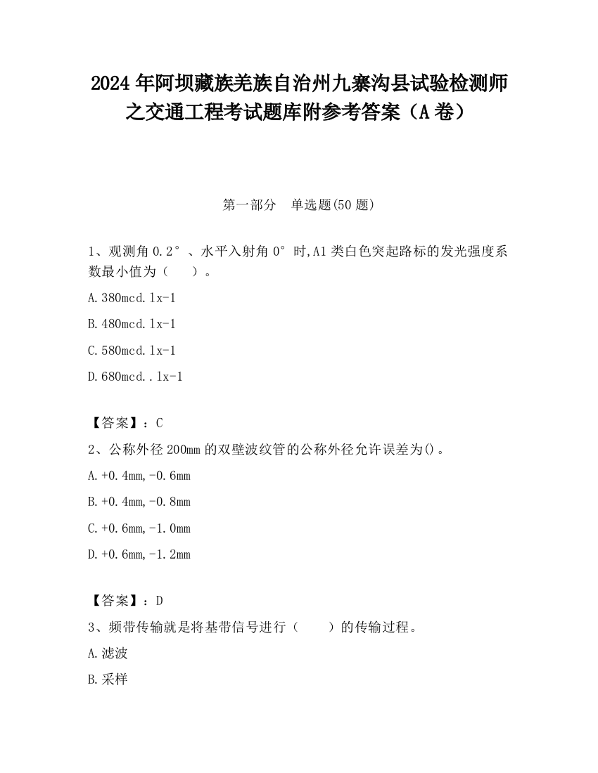 2024年阿坝藏族羌族自治州九寨沟县试验检测师之交通工程考试题库附参考答案（A卷）