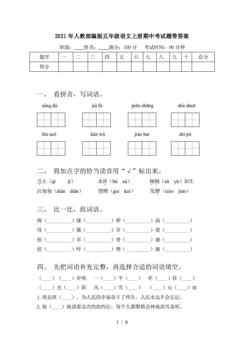 2021年人教部编版五年级语文上册期中考试题带答案