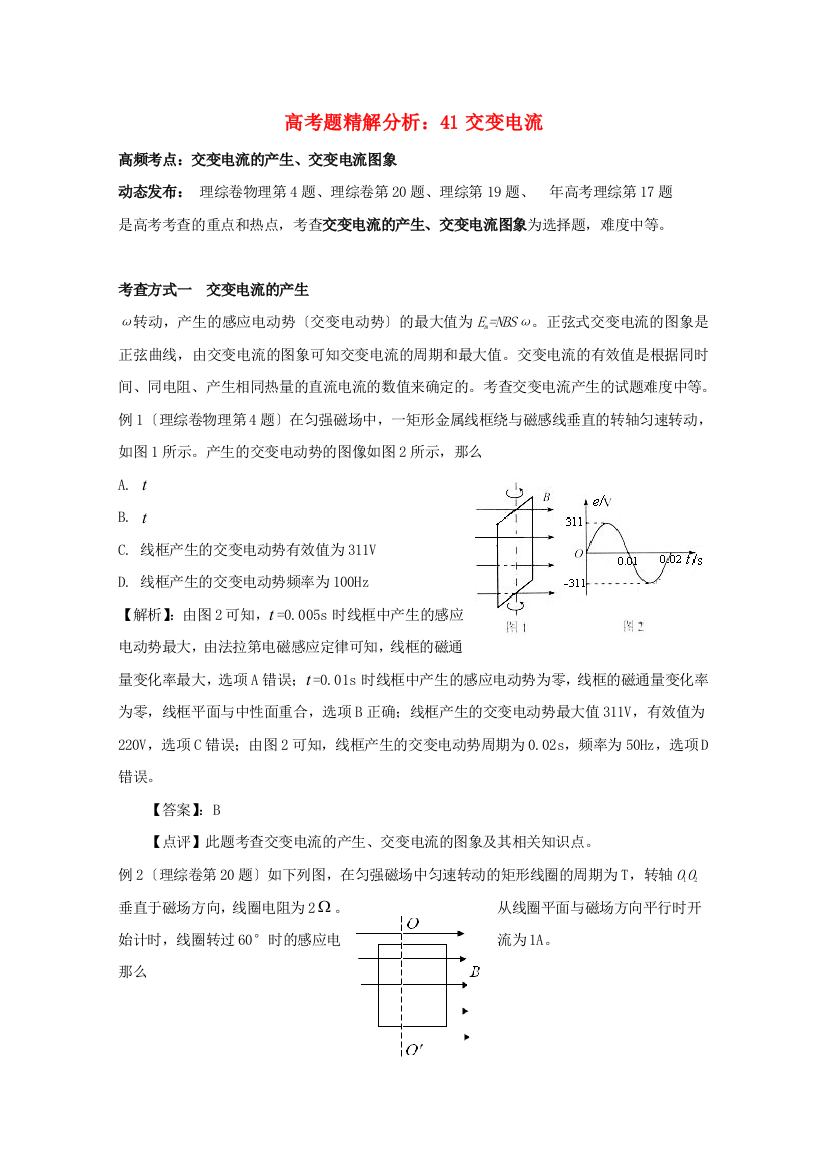 （高中物理）高考题精解分析41交变电流