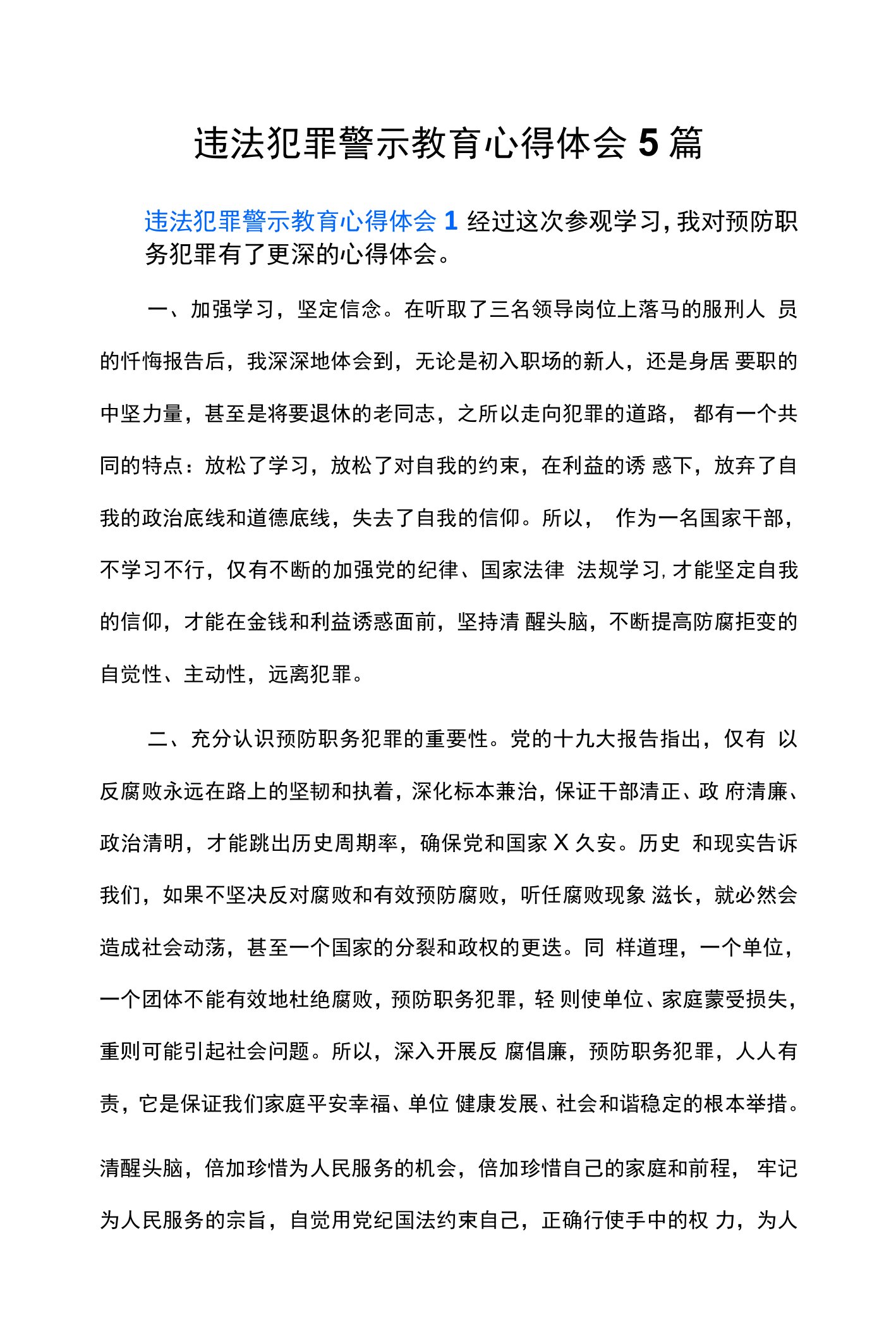 违法犯罪警示教育心得体会5篇