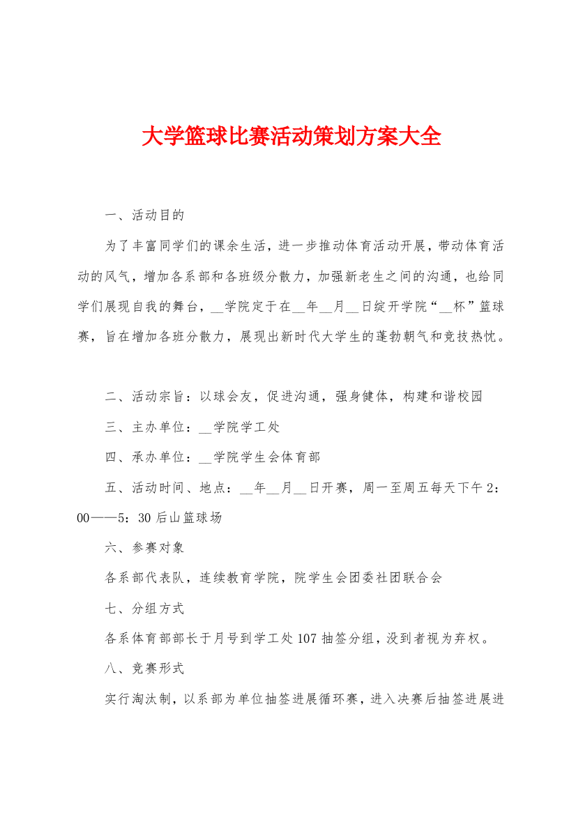 大学篮球比赛活动策划方案大全