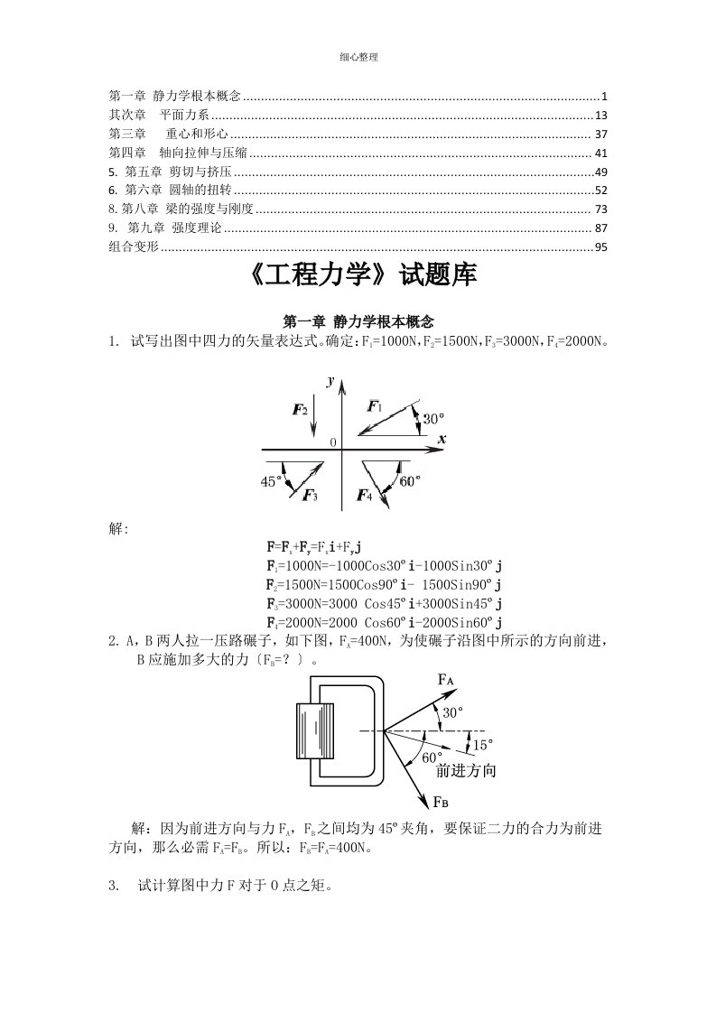 工程力学试题库课后习题答案