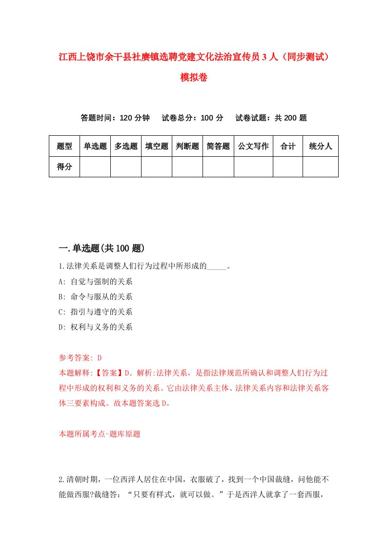 江西上饶市余干县社赓镇选聘党建文化法治宣传员3人同步测试模拟卷6