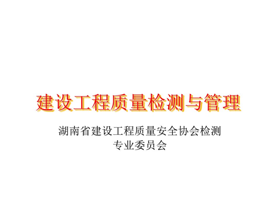 建设工程质量检测技术管理教材课程