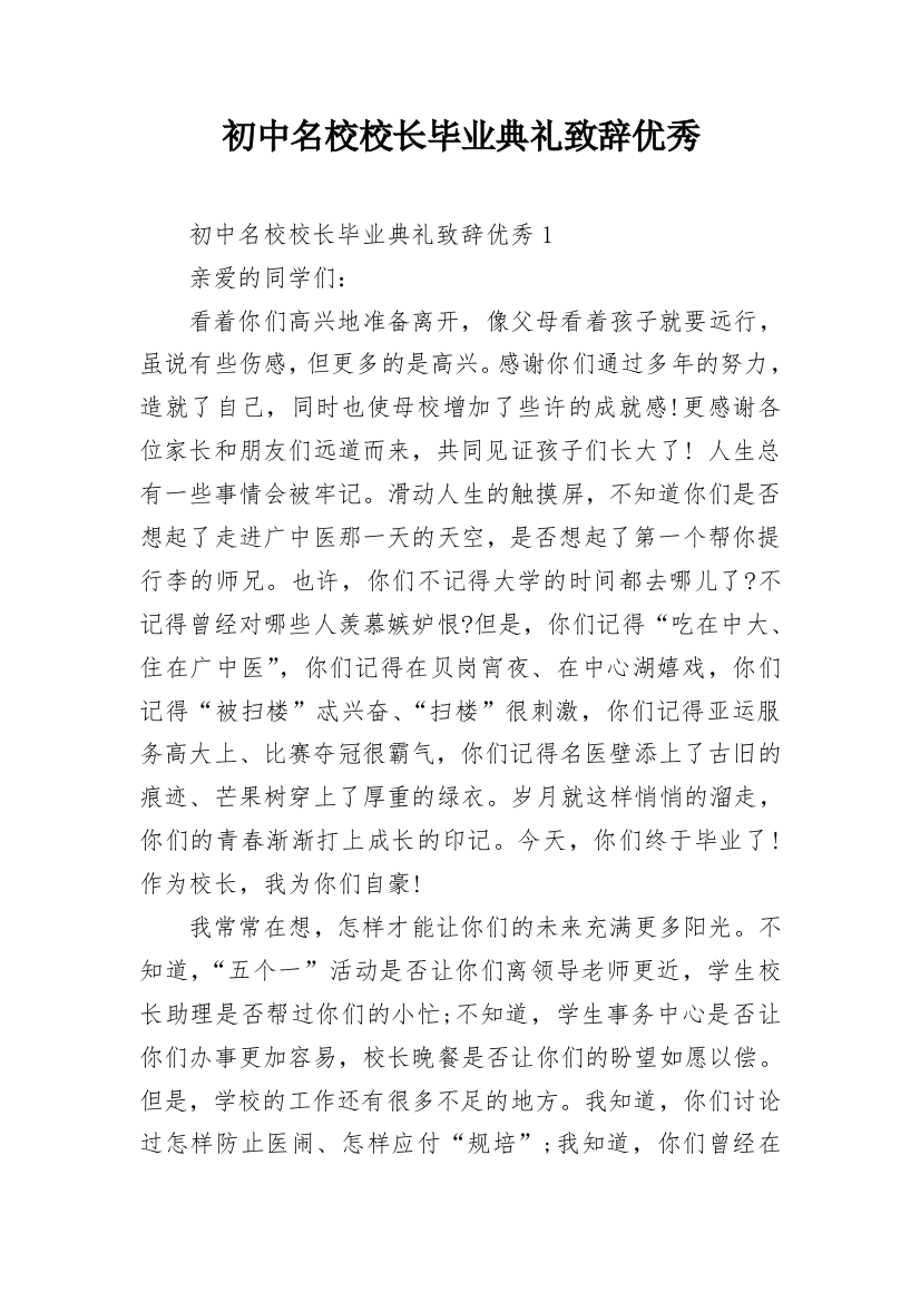 初中名校校长毕业典礼致辞优秀