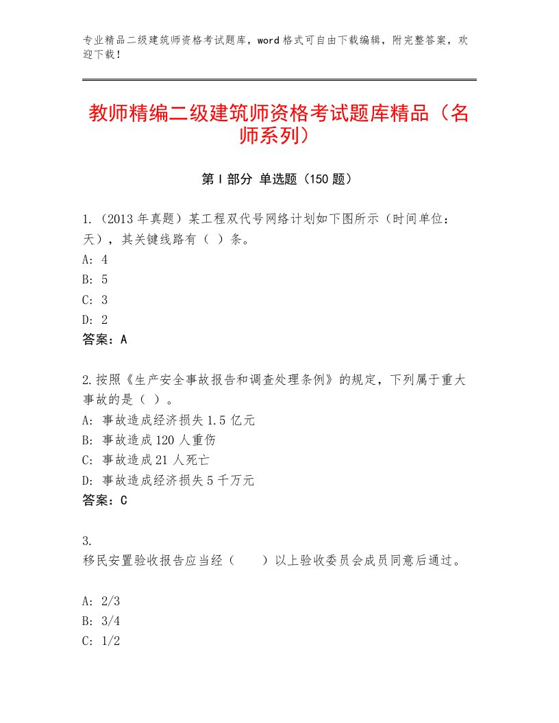 精心整理二级建筑师资格考试题库及解析答案