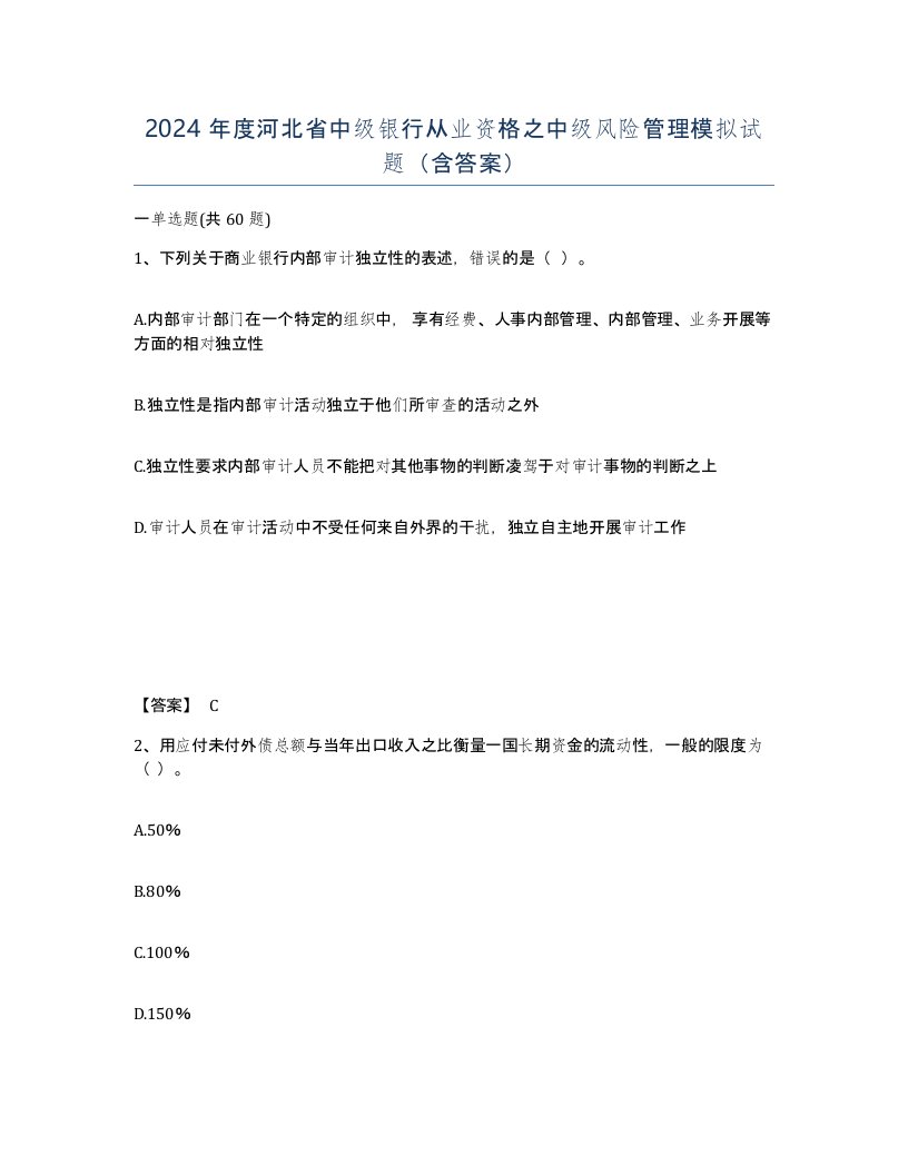 2024年度河北省中级银行从业资格之中级风险管理模拟试题含答案