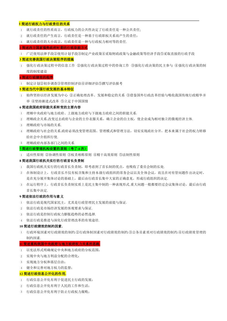 自考行政管理学(简答论述题)