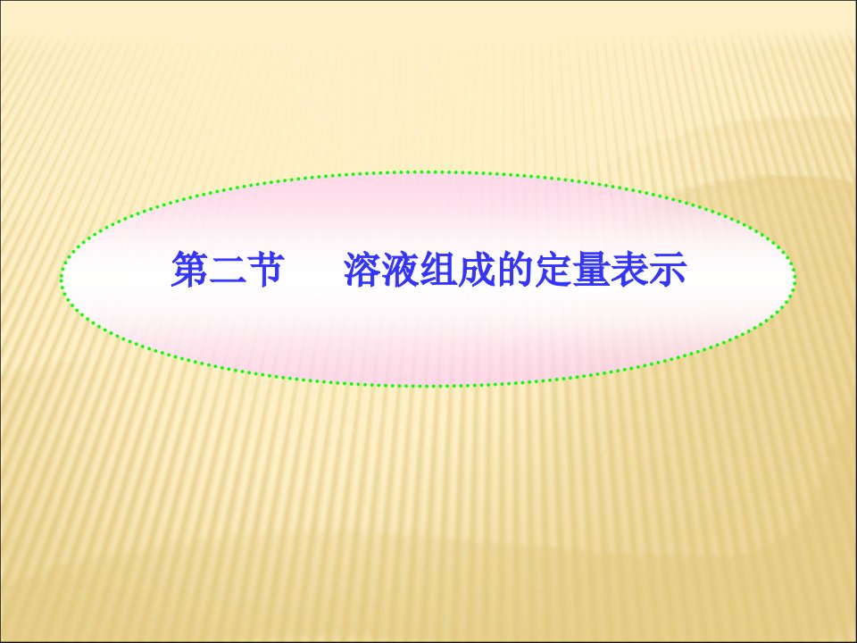 九年级化学全册第一单元溶液第二节溶液组成的定量表示ppt课件1鲁教版