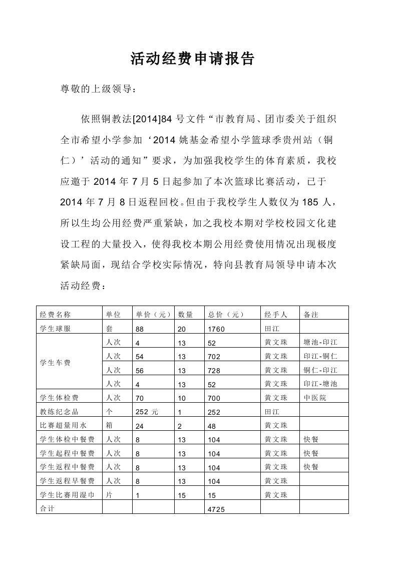 活动经费申请报告