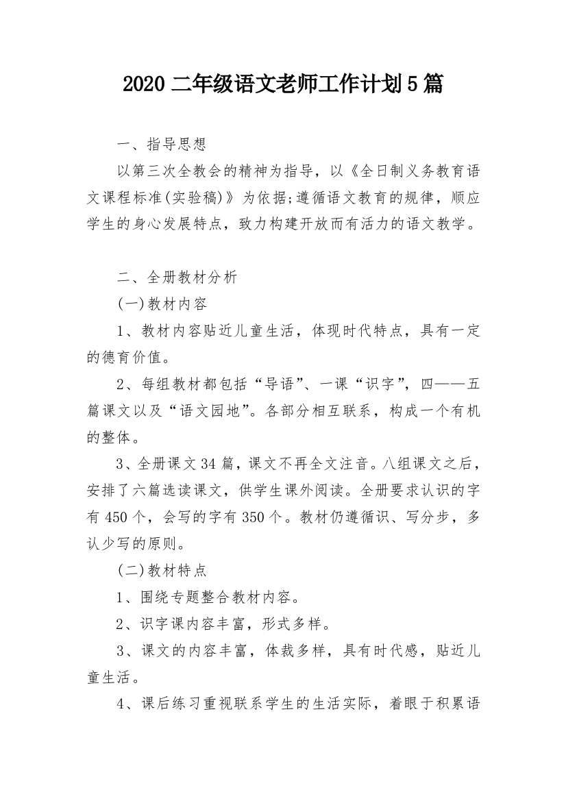 2020二年级语文老师工作计划5篇