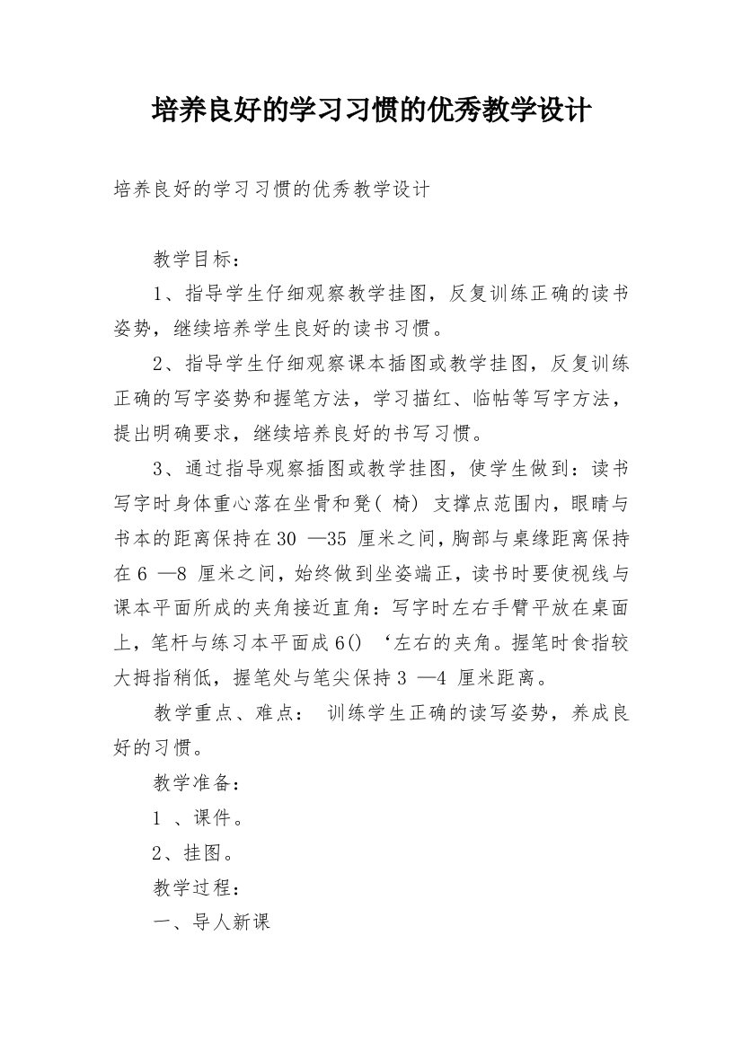 培养良好的学习习惯的优秀教学设计