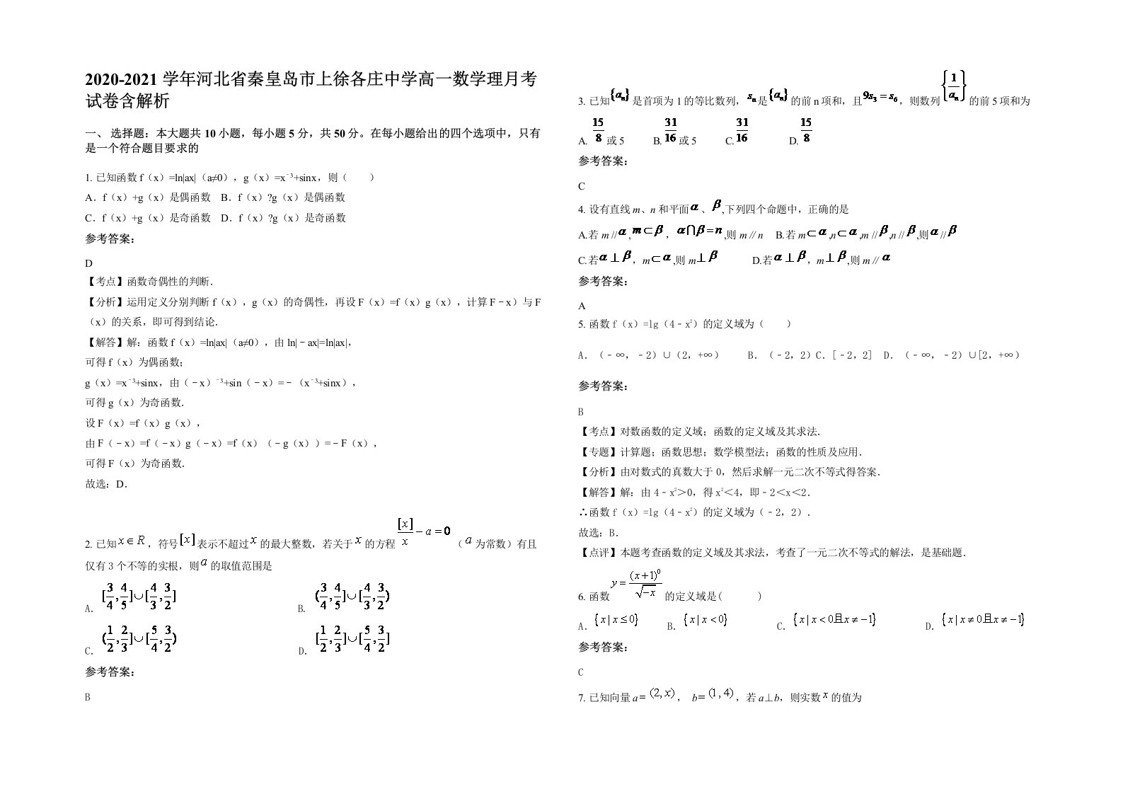 2020-2021学年河北省秦皇岛市上徐各庄中学高一数学理月考试卷含解析