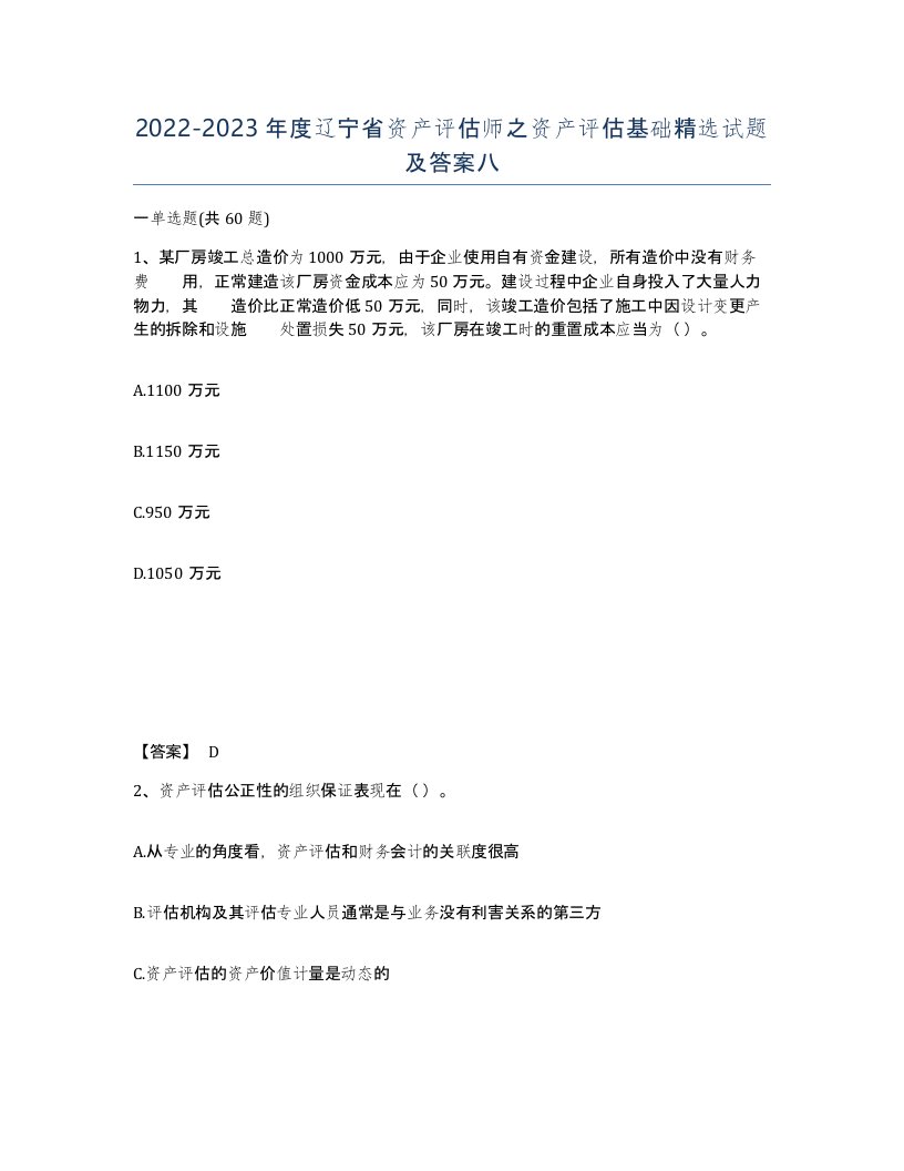 2022-2023年度辽宁省资产评估师之资产评估基础试题及答案八