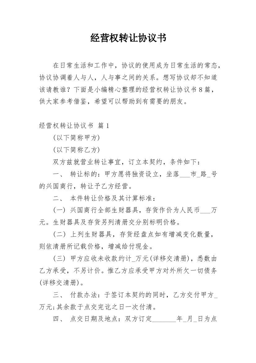 经营权转让协议书_64