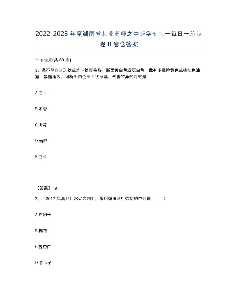 2022-2023年度湖南省执业药师之中药学专业一每日一练试卷B卷含答案