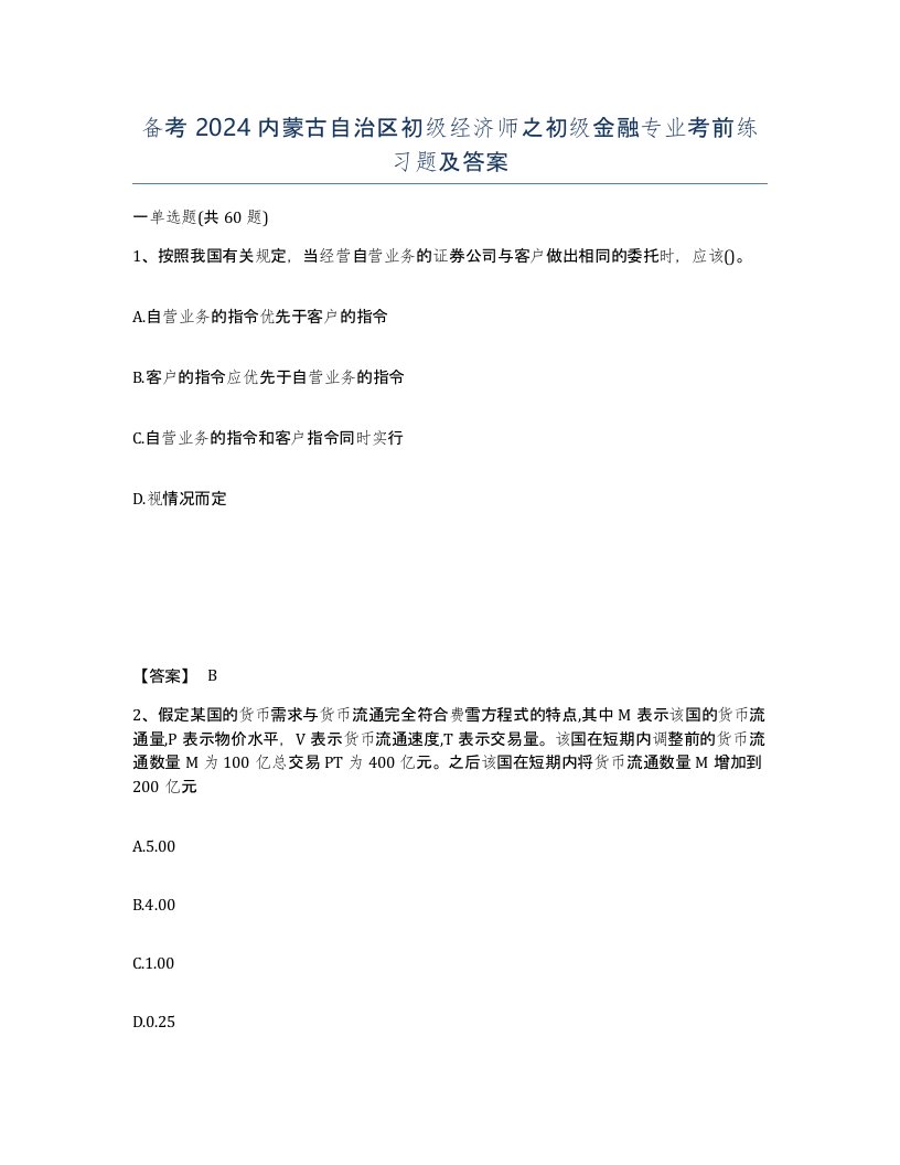 备考2024内蒙古自治区初级经济师之初级金融专业考前练习题及答案