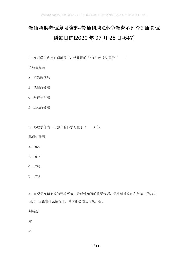 教师招聘考试复习资料-教师招聘小学教育心理学通关试题每日练2020年07月28日-647