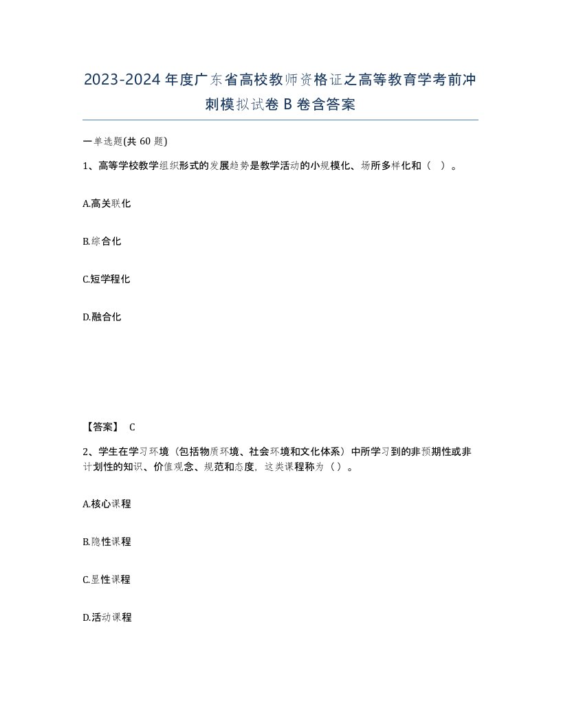 2023-2024年度广东省高校教师资格证之高等教育学考前冲刺模拟试卷B卷含答案