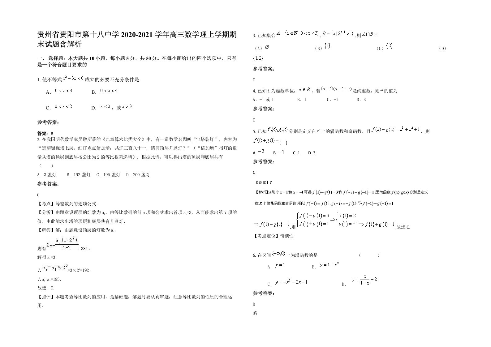 贵州省贵阳市第十八中学2020-2021学年高三数学理上学期期末试题含解析