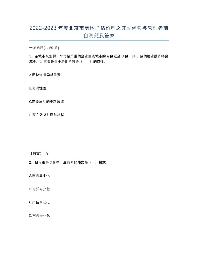 2022-2023年度北京市房地产估价师之开发经营与管理考前自测题及答案