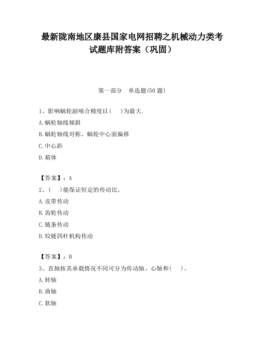 最新陇南地区康县国家电网招聘之机械动力类考试题库附答案（巩固）