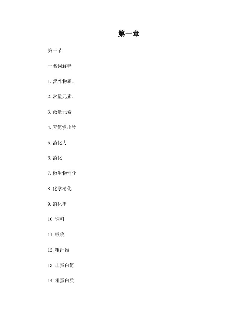 畜禽营养与饲料试题