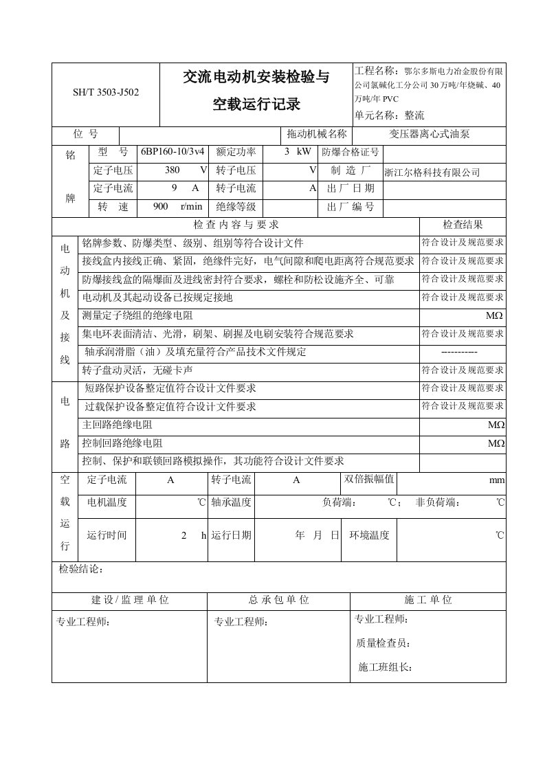 交流电动机安装检验与空载运行记录