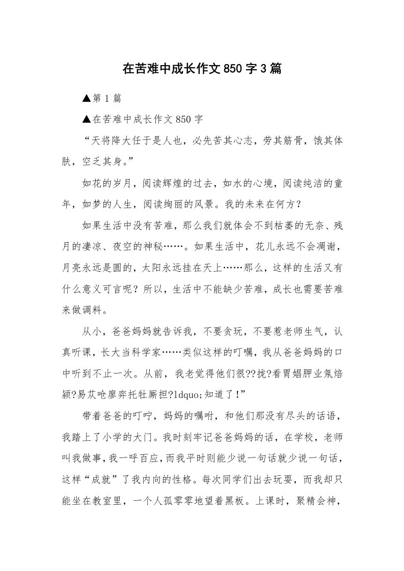 在苦难中成长作文850字3篇