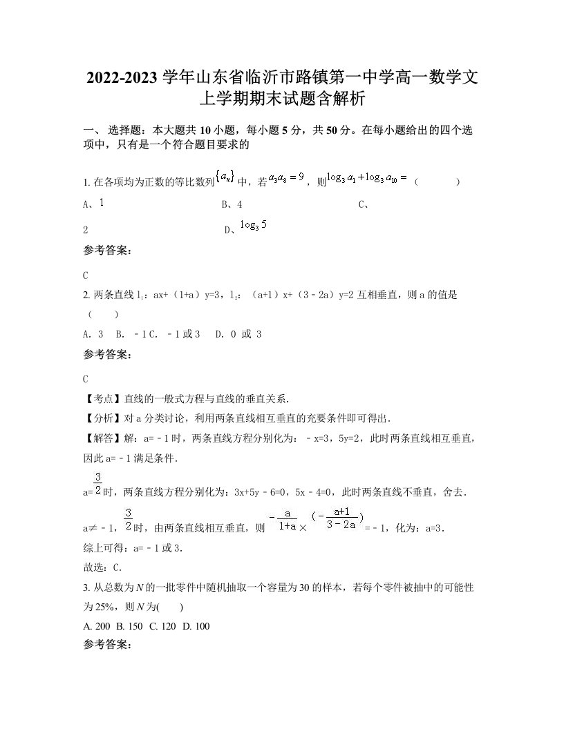 2022-2023学年山东省临沂市路镇第一中学高一数学文上学期期末试题含解析