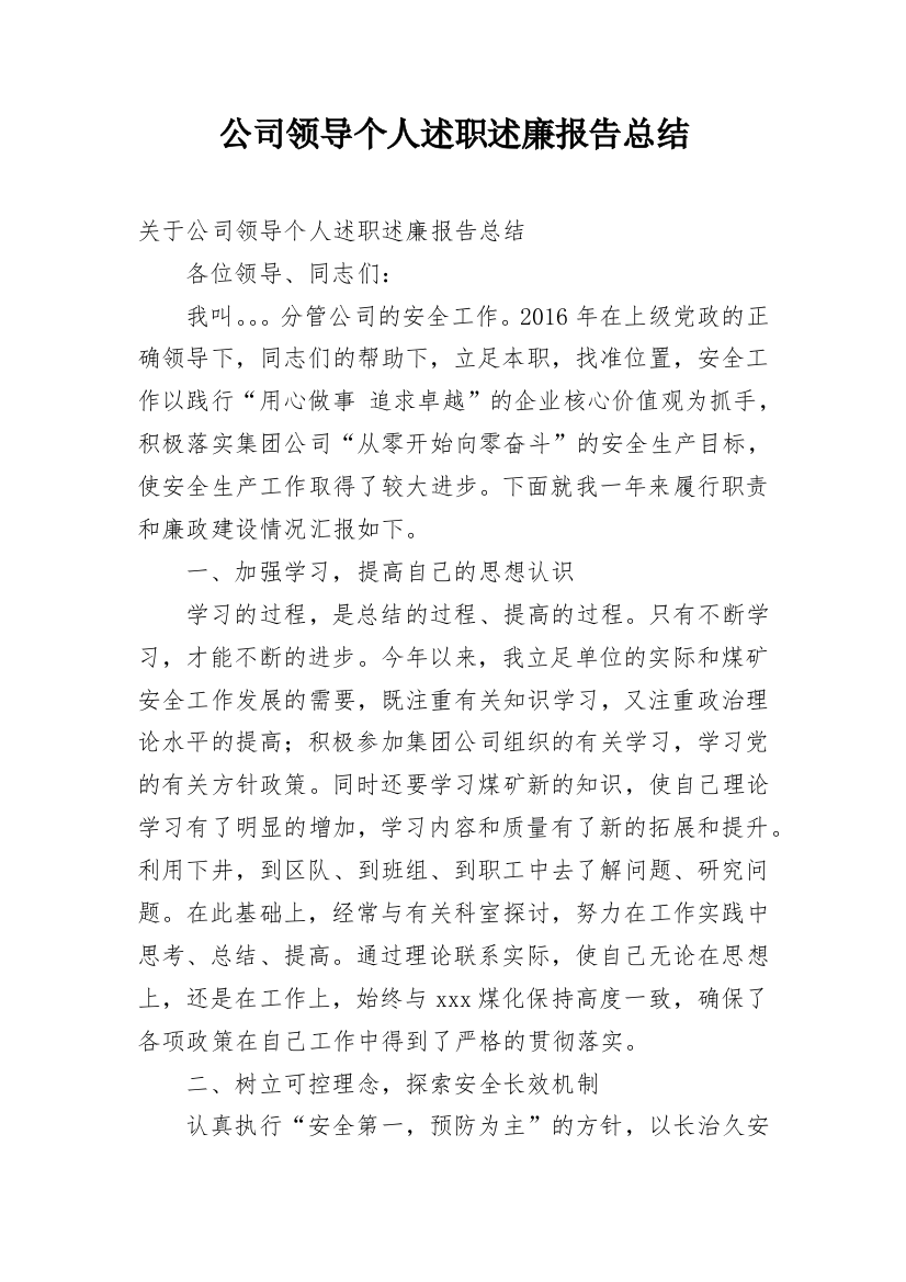 公司领导个人述职述廉报告总结_1