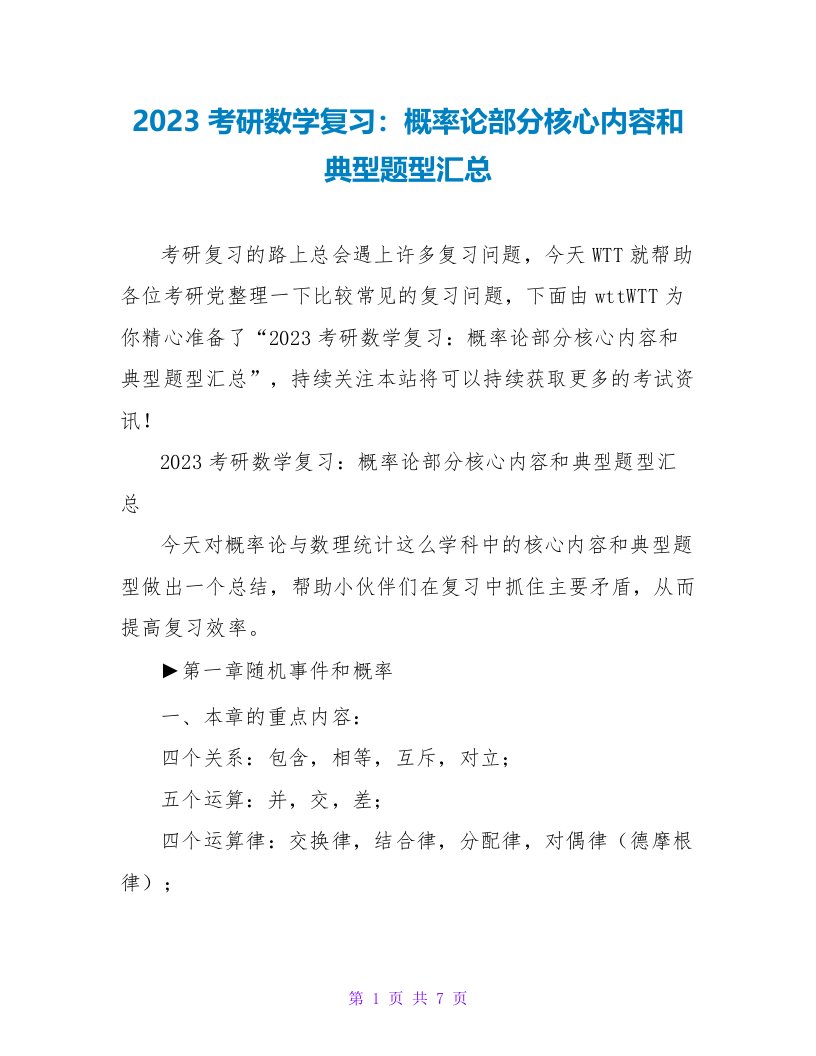 2023考研数学复习：概率论部分核心内容和典型题型汇总