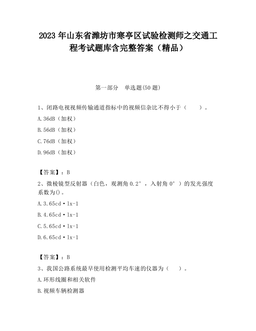 2023年山东省潍坊市寒亭区试验检测师之交通工程考试题库含完整答案（精品）