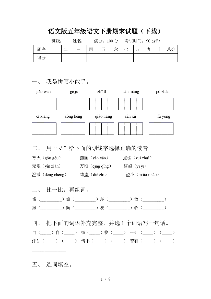 语文版五年级语文下册期末试题(下载)