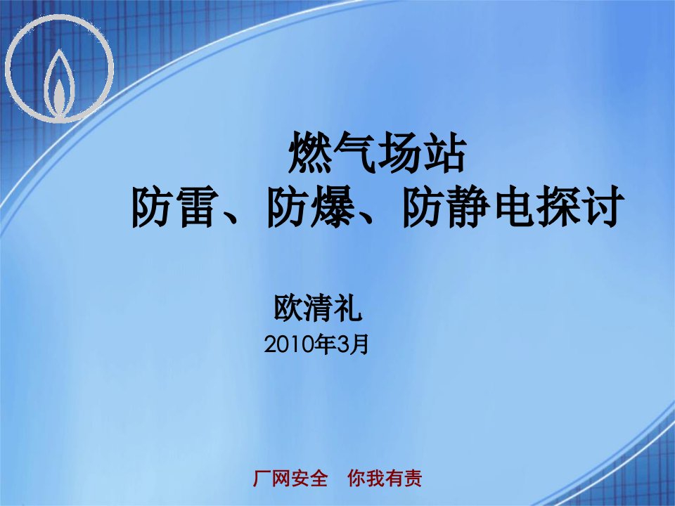 燃气场站防雷、防爆、防静电探讨