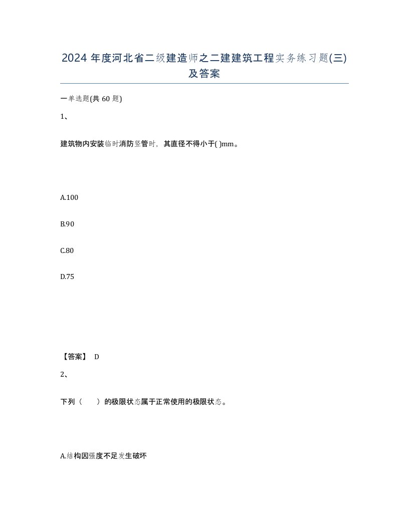 2024年度河北省二级建造师之二建建筑工程实务练习题三及答案