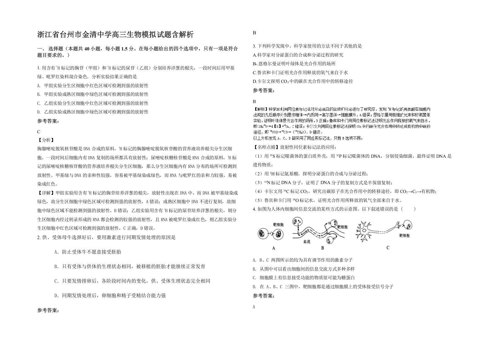 浙江省台州市金清中学高三生物模拟试题含解析