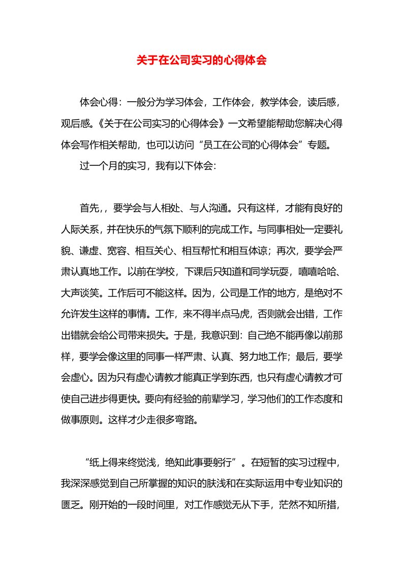 关于在公司实习的心得体会