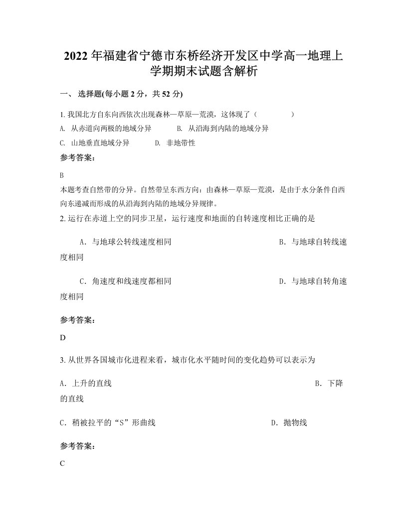 2022年福建省宁德市东桥经济开发区中学高一地理上学期期末试题含解析