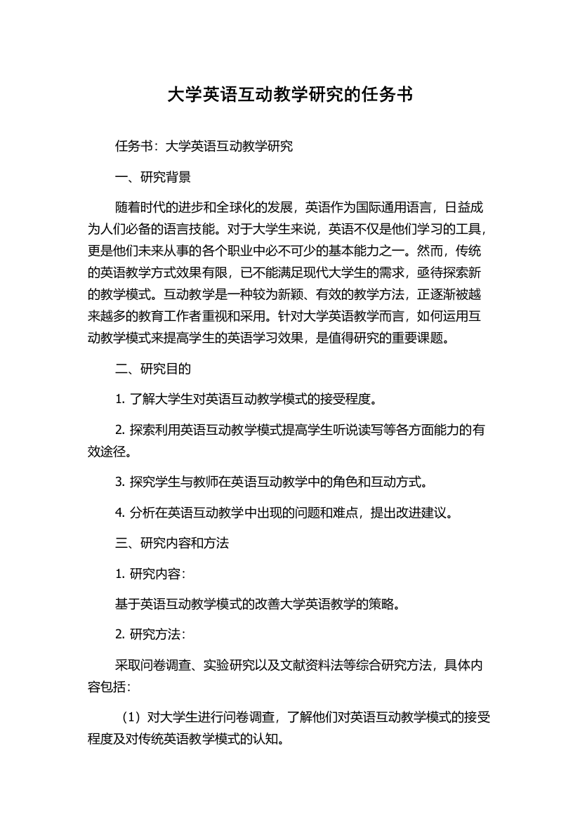 大学英语互动教学研究的任务书