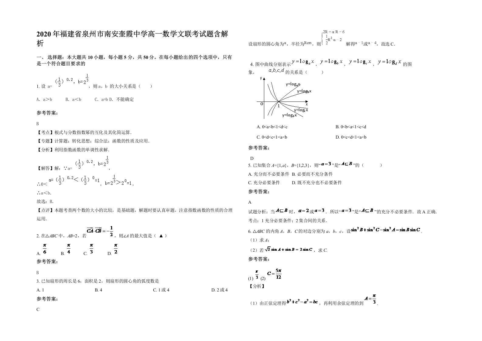 2020年福建省泉州市南安奎霞中学高一数学文联考试题含解析