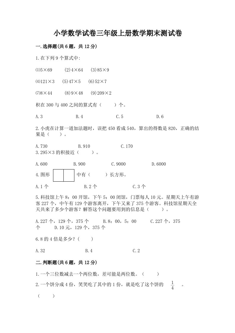 小学数学试卷三年级上册数学期末测试卷及答案【各地真题】