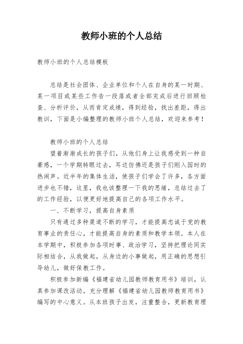 教师小班的个人总结