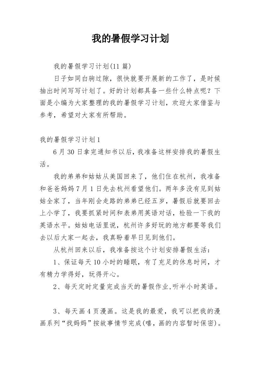 我的暑假学习计划_8