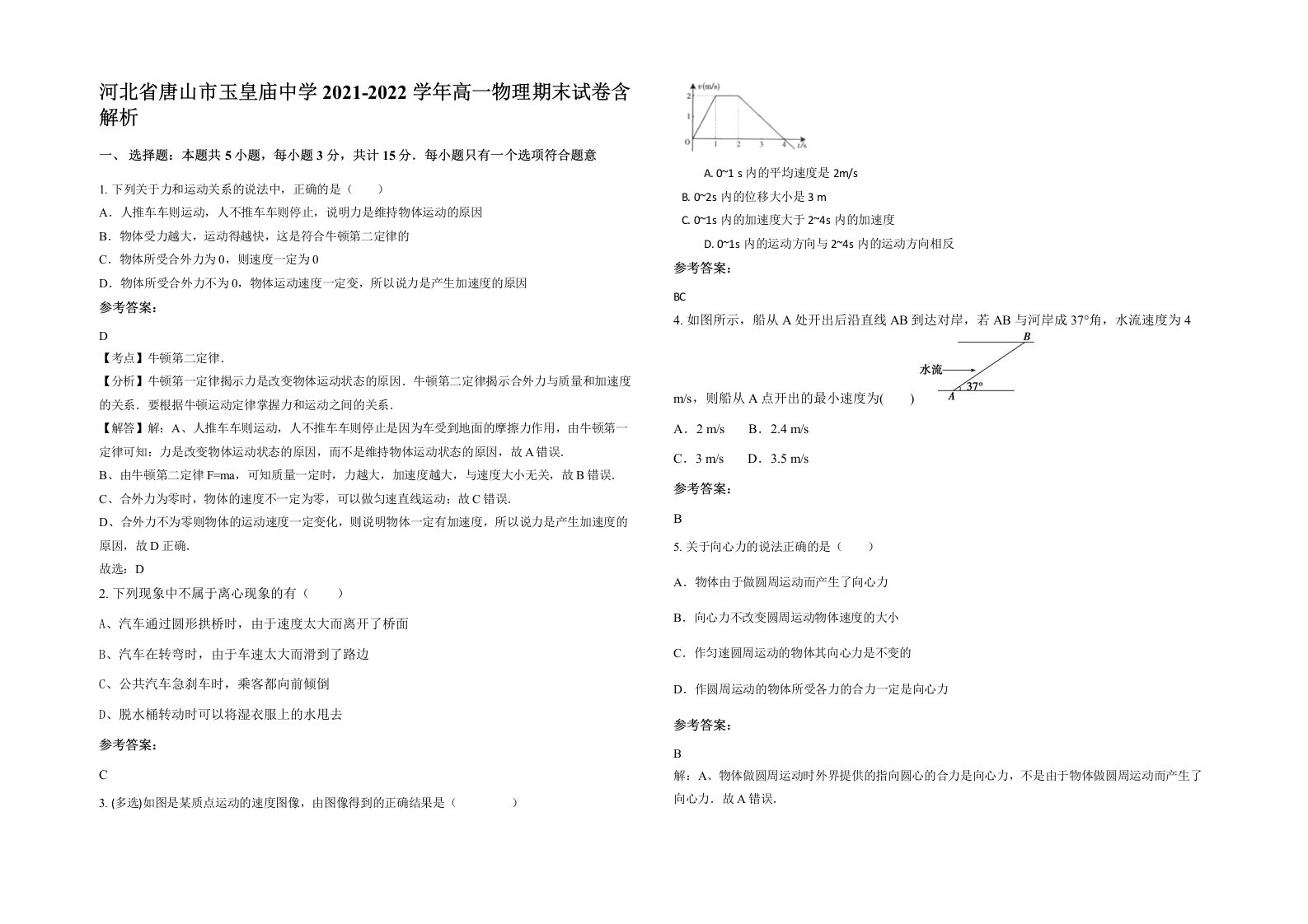 河北省唐山市玉皇庙中学2021-2022学年高一物理期末试卷含解析